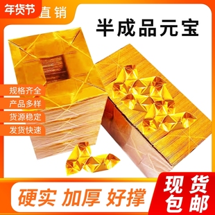 半成品元宝银元宝手工折纸金纸锡箔元宝半成品1000个平安加厚