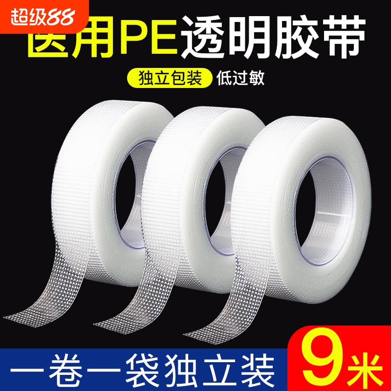 医用胶布PE压敏胶带透明防水透气防过敏医疗胶布贴固定贴低敏包扎
