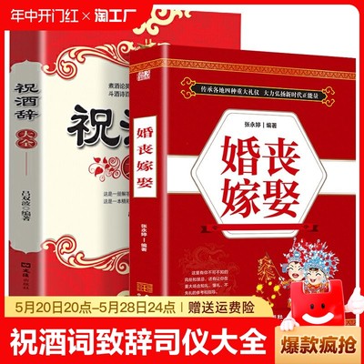 正版2册婚丧嫁娶礼仪书籍祝酒辞祝酒词致辞司仪大全婚丧嫁娶节庆礼宴会礼仪常识职场沟通人际交往沟通口才与演讲书籍祝酒词大全XQ