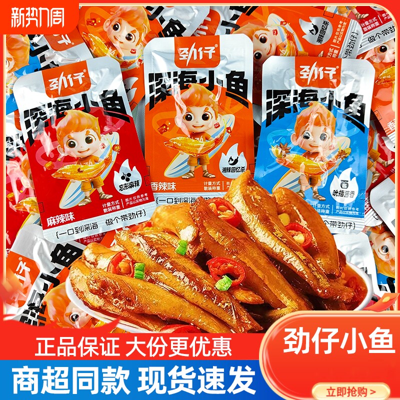 劲仔小鱼仔小鱼干湖南特产辣味办公室海味休闲食品零食小吃