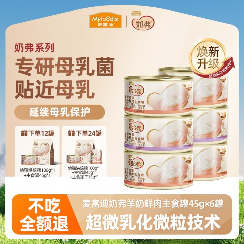麦富迪猫罐头奶弗羊奶鲜肉主食成幼猫咪通用离乳期营养湿粮罐