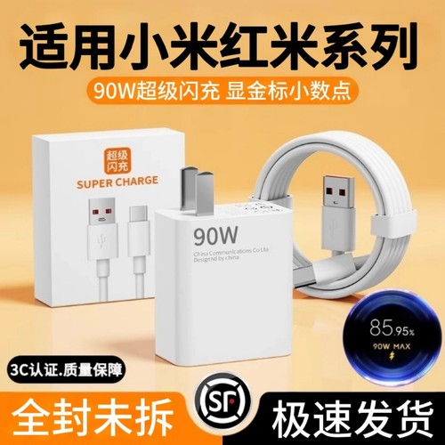 适用小米红米系列超级闪充90W充电器14/13/15Ultra红米11UItra/K40手机澎湃秒充金标套餐