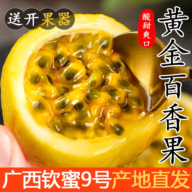 正宗钦蜜9号黄金百香果新鲜当季5斤大果一级整箱包邮回购九号纯甜