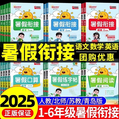 2025秋阳光同学暑假衔接作业