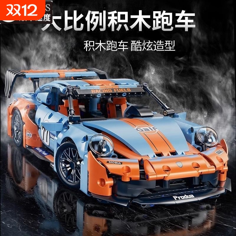 海湾石油保时捷911潮玩软胶积木儿童益智拼装赛车玩具生日礼物