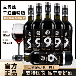 宁夏红酒赤霞珠干红葡萄酒贺兰山东麓产区国产红酒整箱塞尚贺兰
