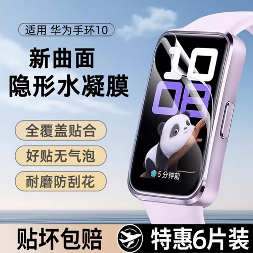 适用华为手环10/9/8水凝膜7保护膜6Pro贴膜fit2全屏b7/b6高清防摔fit4/3/2七mini手表八代九软膜nfc黑边护眼
