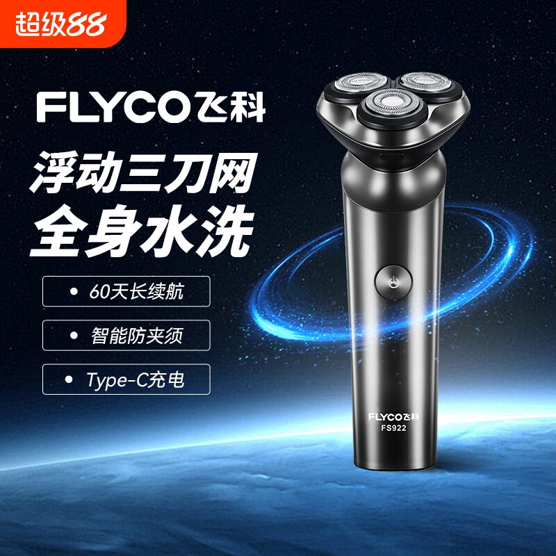 飞科剃须刀电动刮胡刀男士胡须刀生日礼物送男友爸爸FS923/922图片