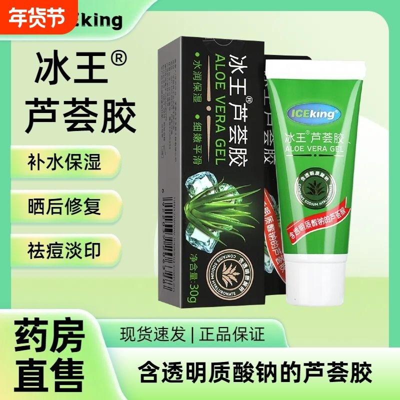 冰王芦荟胶正版凝胶祛痘保湿补水止痒温和正品保证美容护肤健康