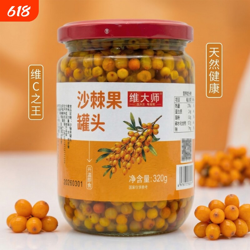 维大师沙棘果罐头320g瓶装酸甜吕梁小果水果罐头山西特产配料健康
