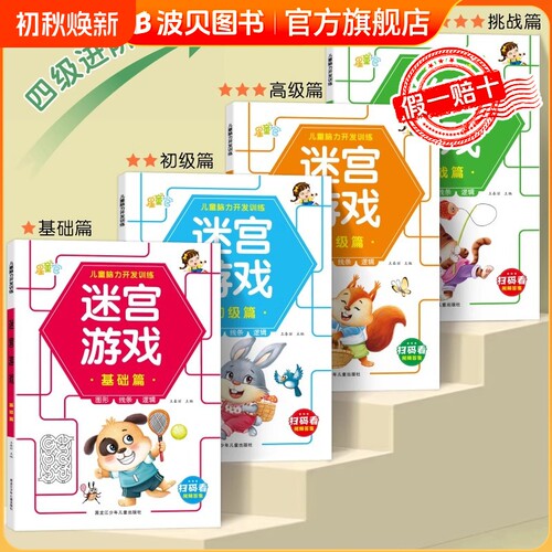 迷宫游戏书3-12岁专注力训练益智类玩具书开发儿童智力加奖励贴sz迷宫训练书儿童益智游戏书3-4-5到6岁幼儿趣味走迷宫的书
