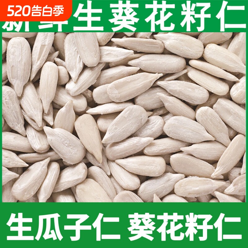 生葵花籽仁瓜子仁新货榨油烘焙月饼原料原味非炒熟瓜子米葵仁无壳