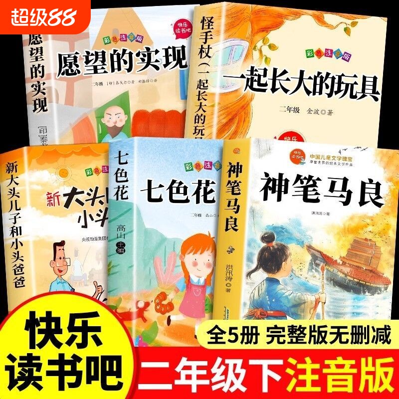 5册神笔马良二年级下册必读正版的课外书快乐读书吧二下2小学生阅读书籍七色花一起长大的玩具愿望的实现人教版K故事经典童话童年