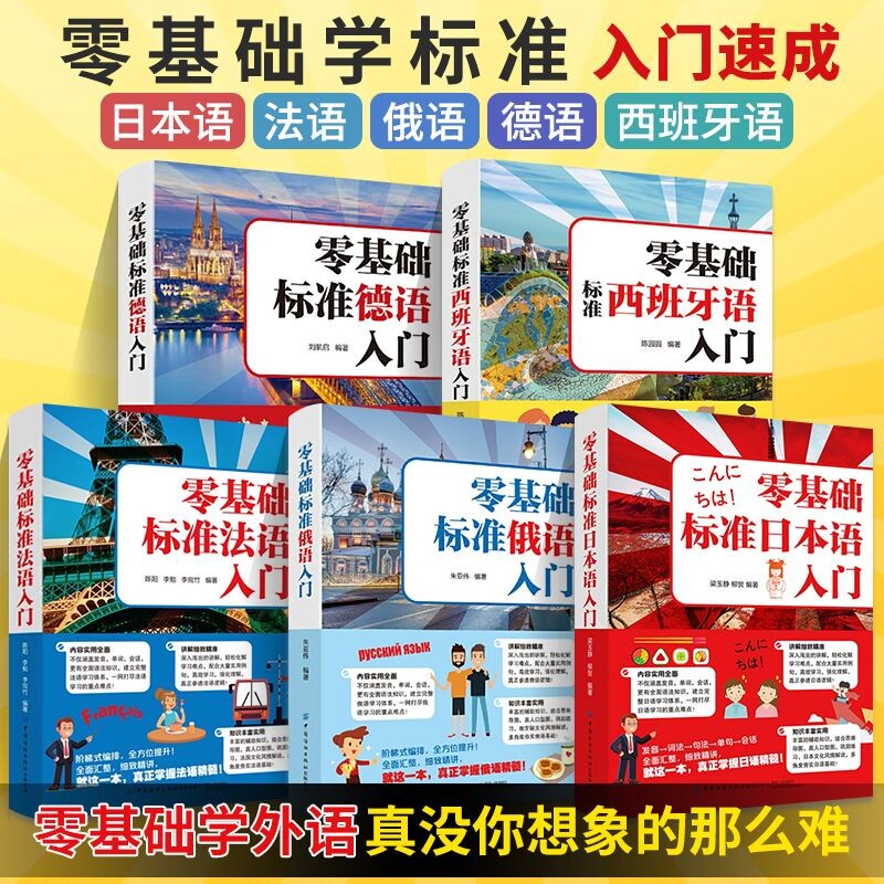 零基础标准日本语法语俄语德语西班牙语自学入门教材学生外语语法单词词汇口语学习书籍速成教材书发音会话文化注音版初中理解实用图片