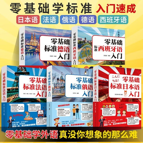 零基础标准日本语法语俄语德语西班牙语自学入门教材学生外语语法单词词汇口语学习书籍速成教材书发音会话文化注音版初中理解实用
