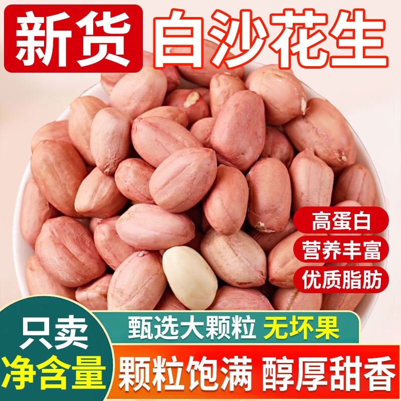 白沙花生米25年农家新货特大粒粉红皮花生仁大颗粒油炸优质年货节