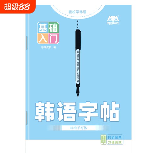 成人零基础自学韩语入门字帖韩语本课业本作业本笔记本韩文听写默写抄写临摹训练本练习册单词初中生高中生四十音练字帖练字本