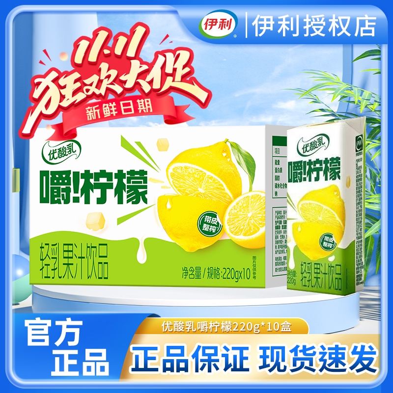 11月新货 伊利优酸乳嚼柠檬轻乳果汁饮品220ml*10盒清爽解腻特价