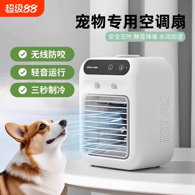 宠物空调扇夏天狗狗睡觉狗窝降温制冷风扇夏季猫咪小型加水电风扇便携式静音喷雾宿舍家用新款小型电风扇