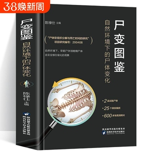 尸变图鉴 自然环境下的尸体变化 尸体解剖规范法医学专业书籍教材尸体变化图鉴尸体解刨分析法医病理基础医学 尸变图鉴正版书籍