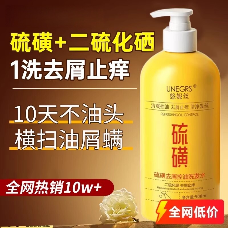 二硫化硒洗发水硫磺去屑控油止痒洗发露膏除螨蓬松毛囊去油氨基酸