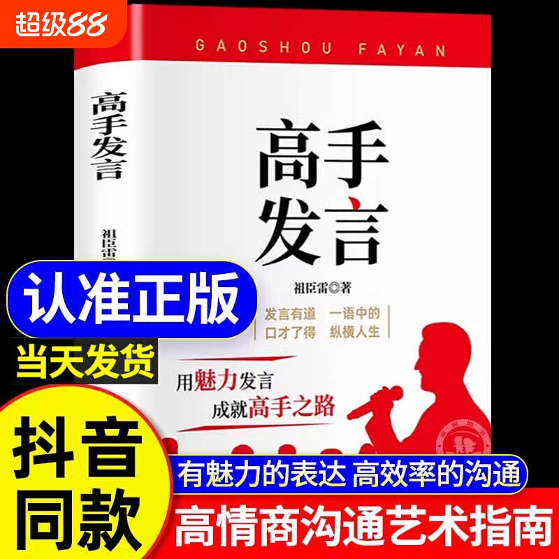 抖音同款】高手发言 高情商口才表达高效率沟通话术 登台演讲当众讲话技巧书 人际沟通训练语言表达艺术脱稿讲话 像高手一样发言Z图片