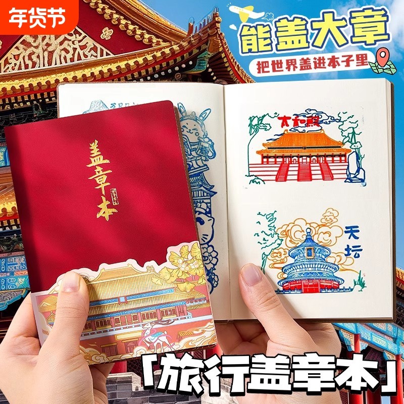 旅行盖章本盖章收集本集章册博物馆印章旅游打卡高颜值北京故宫西安景点参观复古国风文创空白纪念册手帐,文具电教/文化用品/商务用品,笔记本/记事本,淘宝优惠券,粉丝福利购,淘宝优惠卷