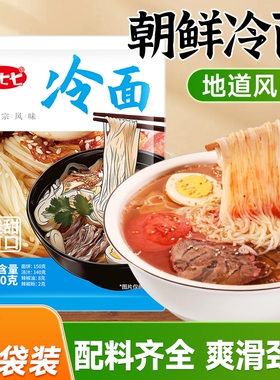 昊七七冷面东北正宗小麦冷面延吉朝鲜特产韩式大冷面速食凉面