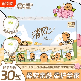 清风手帕纸卡皮巴拉ip4层5张30包随身装 卫生纸巾 面巾纸小包便携式