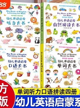 幼儿英语启蒙自然拼读大书英文启蒙书少儿口语学习儿童零基础少儿英语听力教材书籍亲子学英语点读单词有声词汇双语