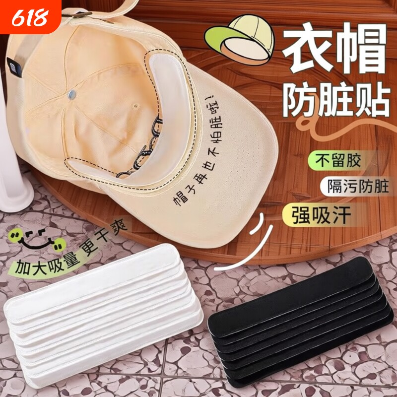 帽檐防脏贴吸汗贴止汗贴棒球帽衣领贴一次性贴帽沿旅行白色黑色