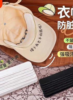 帽檐防脏贴吸汗贴止汗贴棒球帽衣领贴一次性贴帽沿旅行白色黑色