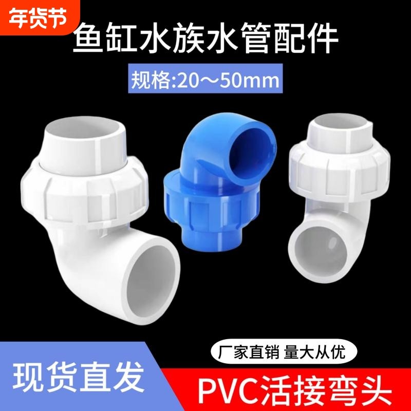 PVC活接弯头水管配件给水管件活 接头弯活接90度PVC管快速转 接口,基础建材,UPVC管,淘宝优惠券,粉丝福利购,淘宝优惠卷