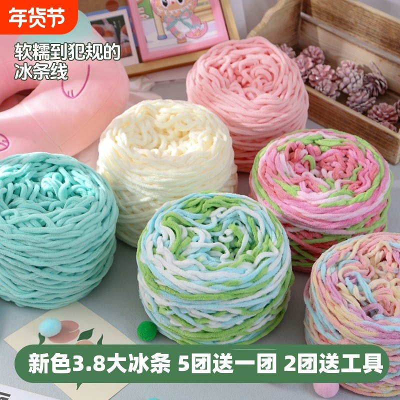 5送1大卷新冰条线粗毛线团3.8两花色围巾线钩拖鞋线DIY手工编