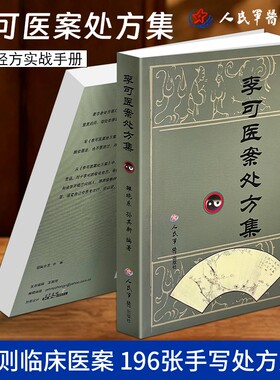 正版现货《李可医案处方集》孙其新编 国医大师李可280例临床医案 手写处方实拍经方实战 完整病案记录配伍用量经方爱好者自学研读