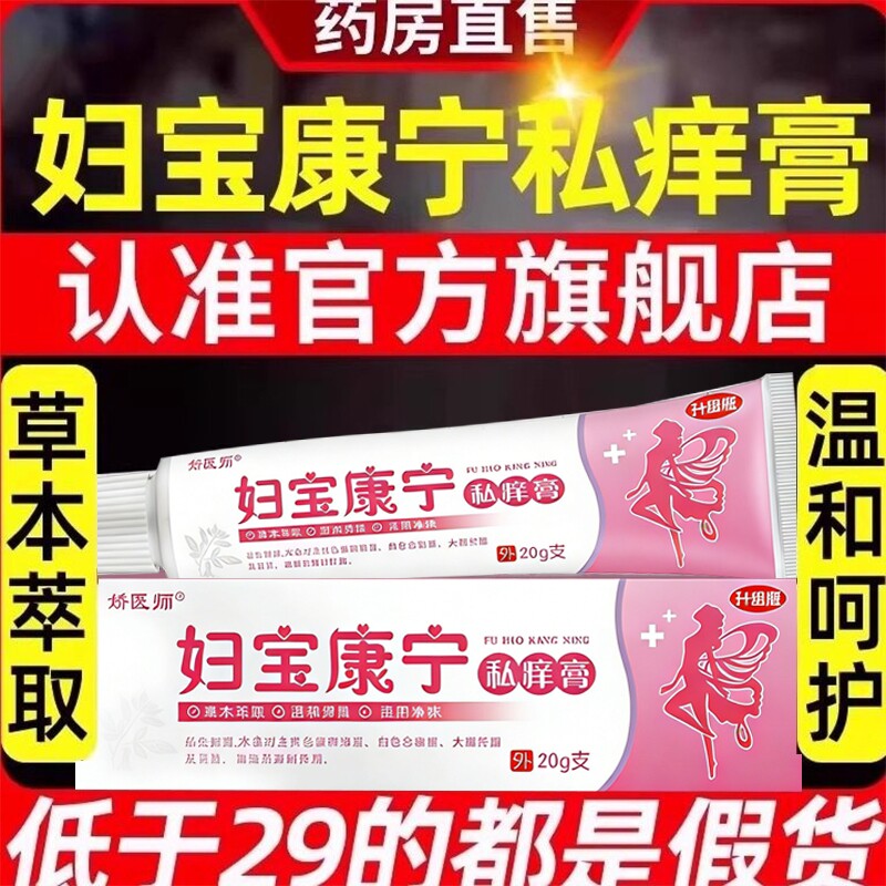 妇宝康宁私痒膏保宝妇康官方旗舰店女性止药外阴瘙痒士私处软膏
