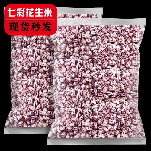 2025年七彩花生米去壳生的云南普洱特产新鲜晒干五彩七彩花生整箱