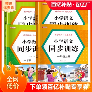 一年级上下册同步训练全套1上语文数学教材同步练习人教版一课一练小学生课时作业本课后练习复习思维专项强化综合训练题练习测试