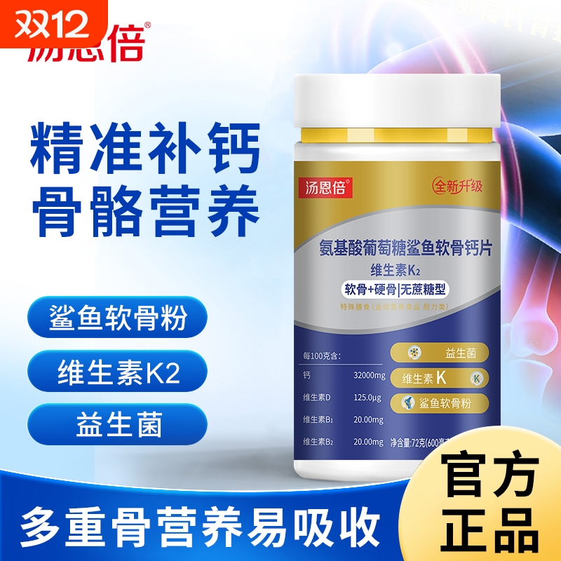官方正品汤恩倍氨基酸葡萄糖骨胶原维生素K2鲨鱼软骨钙软骨VD钙