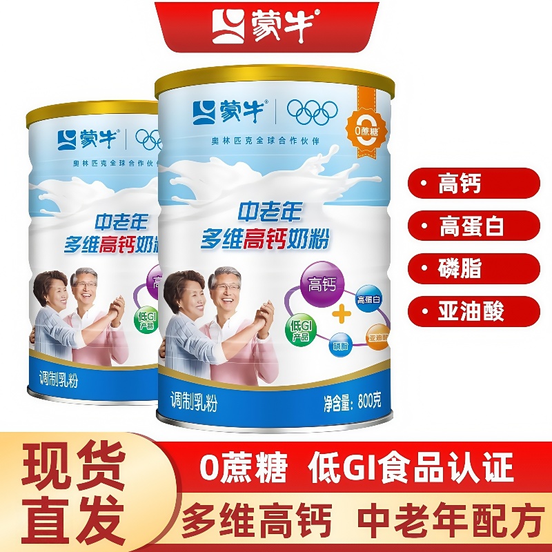 蒙牛0蔗糖中老年多维高钙奶粉800g老人蛋白质营养冲饮牛奶粉