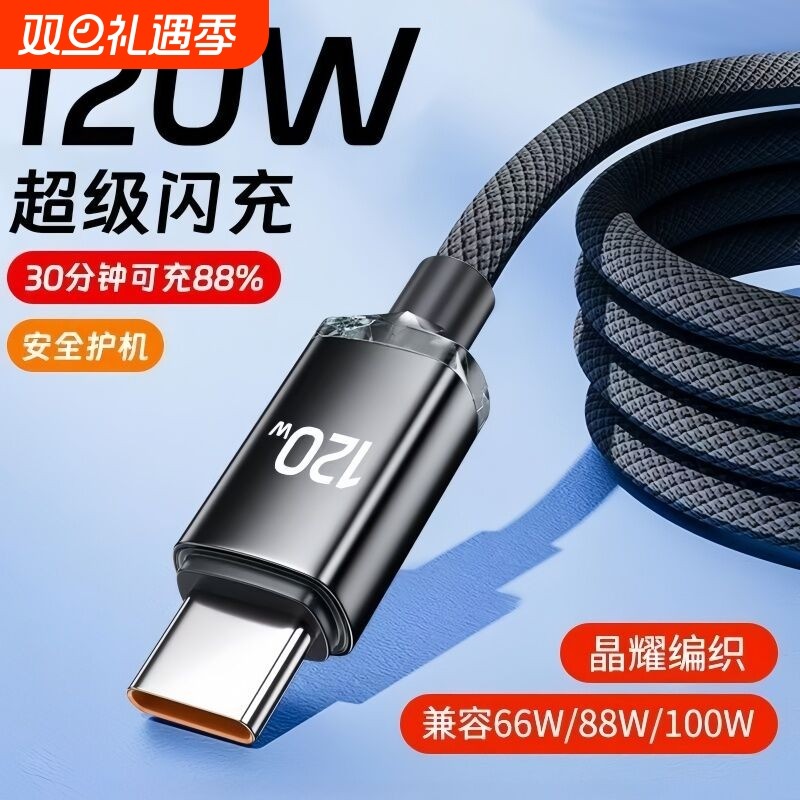 Type-c接口120W超级快充数据线