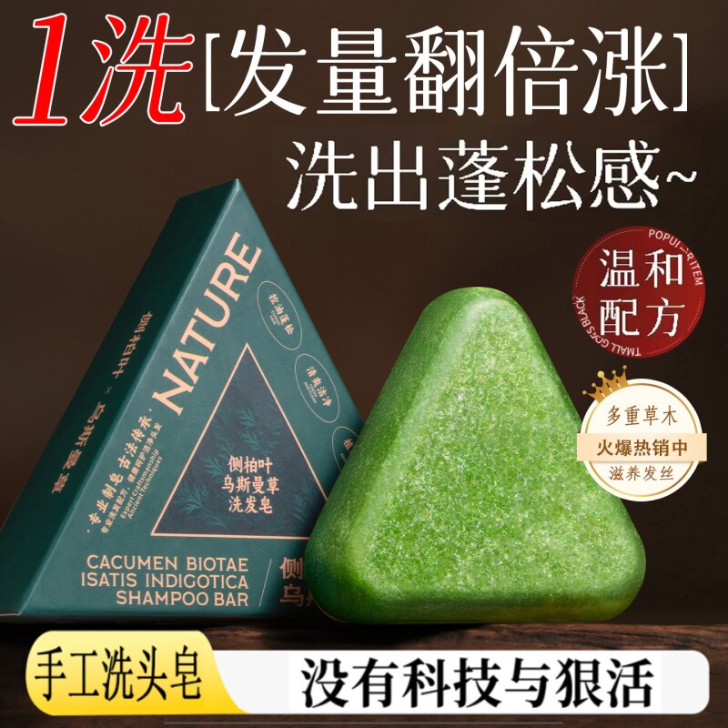 侧柏叶洗发皂洗头新疆乌斯曼草何首乌中药手工固发防断发控油去屑