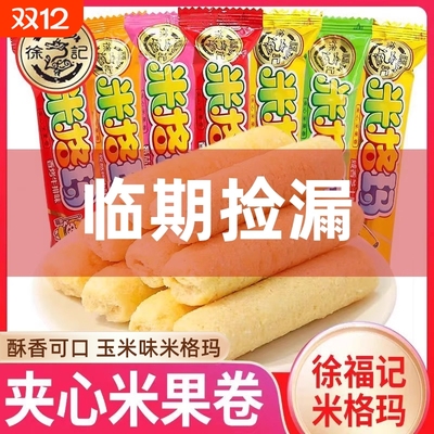 【临期捡漏】徐福记米格玛散装