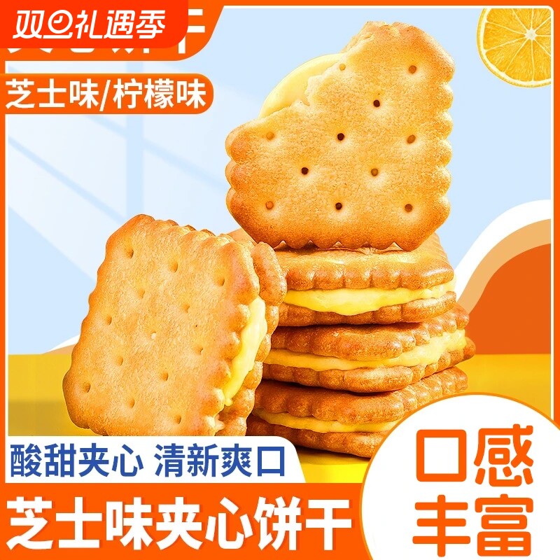 咸味芝士夹心饼干独立小包装柠檬味酥脆年货网红办公室休闲零食品