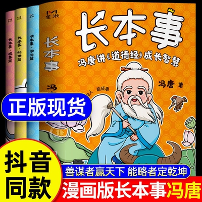 冯唐长本事漫画版正版书籍全套3册讲道德经成长智慧高效学习聪明处事从容成事让孩子长点心眼懂得处世谋略儿童励志读物帛书