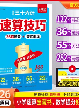 漫画三十六计速算技巧36招变式训练小学数学巧算一本通一二三四五六年级计算题强化训练每日一练奥数应用题思维竖式分类母题乘法