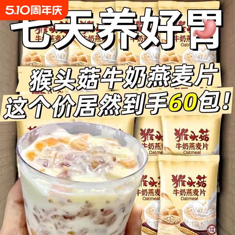 猴头菇燕麦片牛奶中老年学生饱腹懒人早餐冲饮即食粥独立小袋代餐