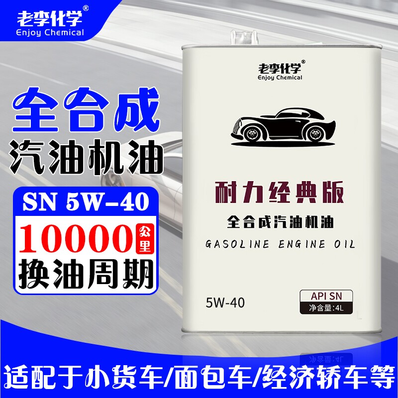 老李化学耐力经典版全合成机油5W-40汽车机油发动机润滑油 SN