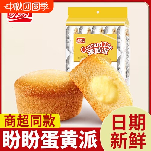 盼盼蛋黄派草莓派早餐食品速食小包懒人小面包蛋糕类零充饥食散装