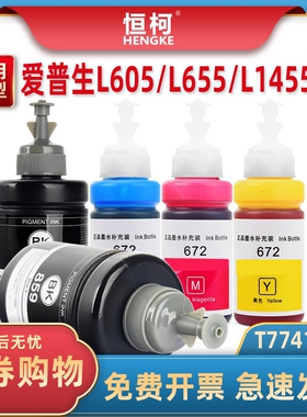 T7741颜料墨水 适用爱普生L605墨水T859黑色EPSON L655 L1455喷墨 M105 M205墨仓M201 M101一体机T6722-T6744
